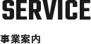 SERVICE 事業案内