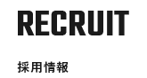 RECRUIT 採用情報